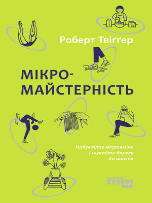 cover image of Мікромайстерність